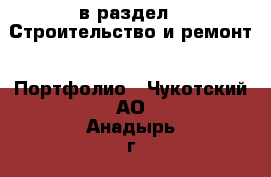  в раздел : Строительство и ремонт » Портфолио . Чукотский АО,Анадырь г.